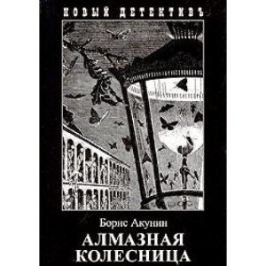 Almaznaia Kolesnitsa Diamond chariot, Boris Akunin Paperback Book Pre-Owned English