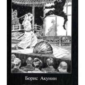 Ves' mir teatr: Novyi detektiv, Boris Akunin Paperback Book Pre-Owned English